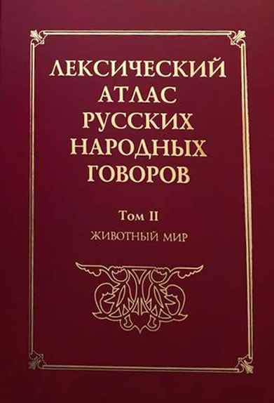 Вышел в свет второй том Лексического атласа русских народных говоров «Животный мир»